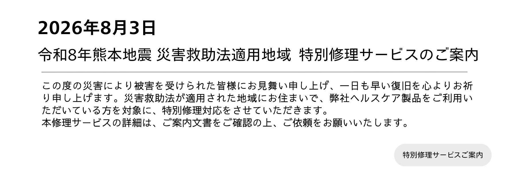 令和8年熊本地震 特別修理サービス