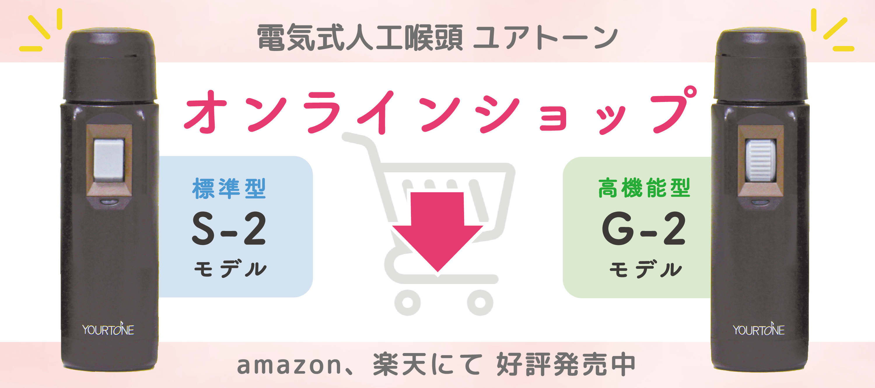 電気式人工喉頭ユアトーンをAmazonにて販売中