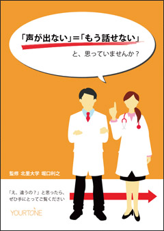 電気式人工喉頭ユアトーンの小冊子①