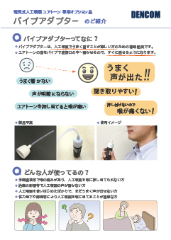 電気式人工喉頭ユアトーン専用パイプアダプターのパンフレット