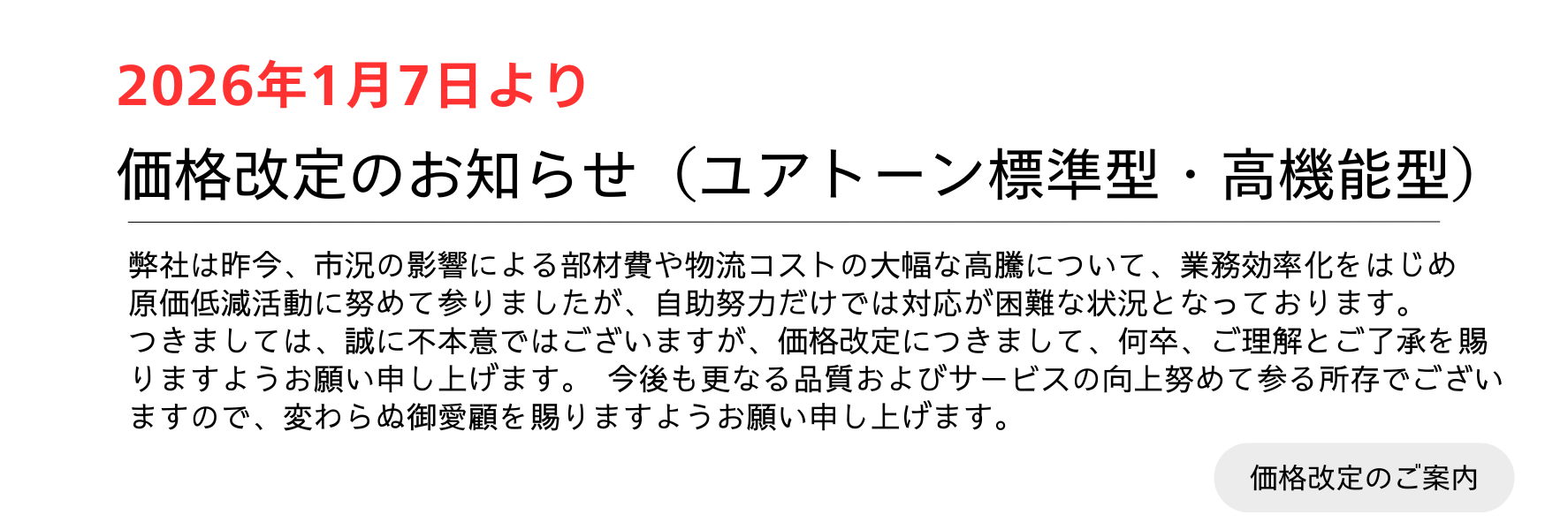 ユアトーン価格改定のお知らせ
